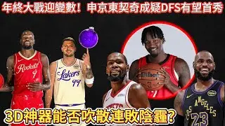 年終大戰迎變數！申京東契奇成疑DFS有望首秀 3D神器能否吹散連敗陰霾？#nba #火箭 #杜兰特 #湖人 #詹姆斯 #basketball #籃球