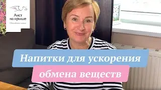Напитки для ускорения обмена веществ