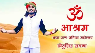 ll ॐ आश्रम जाडन ll पाली सिंगर - छोटू सिंह रावणा   JADAN ASHRAM LIVE