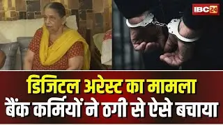 Indore Digital Arrest : रिटायर्ड महिला टीचर हुई डिजिटल अरेस्ट। ठगों ने की 1 करोड़ से अधिक की मांग