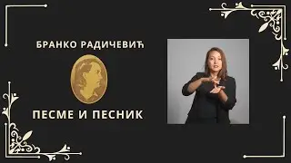 Песме Бранка Радичевића на српском знаковном језику