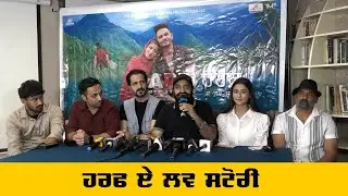 HARF A LOVE STORY ਜਲਦ ਬਣੇਗੀ ਨਿਸੇਮਾ ਘਰਾਂ ਦਾ ਸ਼ਿੰਗਾਰ ( ਨਿਰਮਾਤਾ ਬੌਬ ਖੈਰਾ ਤੇ ਅਦਾਕਾਰਾ ਆਰਤੀ ਭਗਤ ਨਾਲ ਗੱਲਬਾਤ