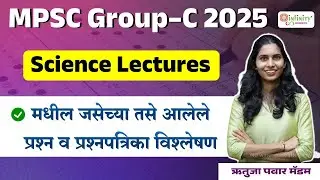 MPSC Group C 2025 Science Lectures | मधील जसेच्या तसे प्रश्न | Question Paper Analysis |