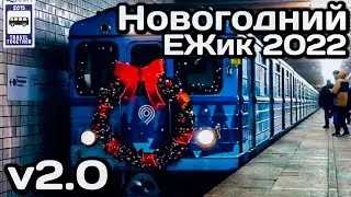 🚇Новогодний ЁЖик 2022 (ЕЖ3).Новый дизайн v2.0 |New Year's subway train &ldquo;ezh3&rdquo; 2022. New design v2.0
