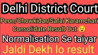 Delhi District court Result Out | #Peon #Chowkidar Result | Delhi District court Recruitment 2021