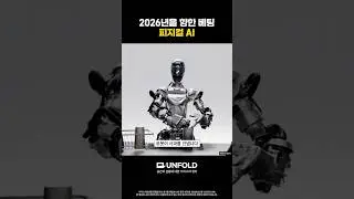피지컬 AI, 기업 생존을 가르는 기술 │ UNFOLD