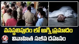 Fire Accident At FCI Colony, Vanasthalipuram, Wife Burnt | V6 News