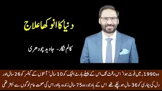 Urdu Column | دنیا کا انوکھا علاج | Javed Chaudhry | Writers Voices 26#urduaudio
