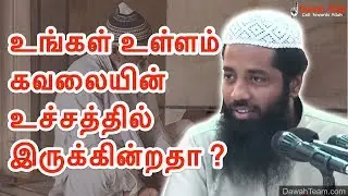 🚨உங்கள் உள்ளம் கவலையின் உச்சத்தில் இருக்கின்றதா ? 🤔