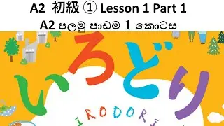 Irodori A2 Elementary 1 - Lesson 1 Part 1 | ජපන් A2 පාඩම් මාලාව | JFT Exam Sinhala