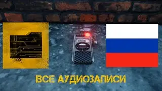 Infamous Second Son: Аудиозаписи [RU]