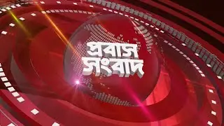 প্রবাস সংবাদ ২৭ ডিসেম্বর, ২০২৫