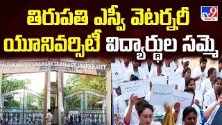 S.V. Veterinary University : తిరుపతి ఎస్వీ వెటర్నరీ యూనివర్సిటీ విద్యార్థుల సమ్మె - TV9