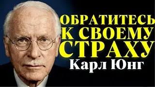 Вы Не Сможете ИЗМЕНИТЬСЯ, Пока Не Станете Тем, ЧЕГО БОИТЕСЬ | Карл Юнг