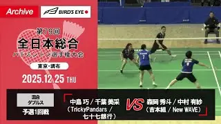 【第79回全日本総合】混合複 予選1回戦｜中島巧（TrickyPandars）/ 千葉美采（七十七銀行）vs 森岡秀斗（吉本組）/ 中村有紗（New WAVE）
