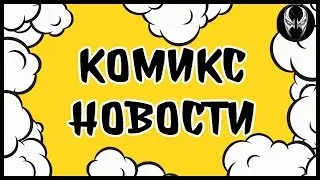 Комикс новости выпуск №336 (За 26/12/2022)