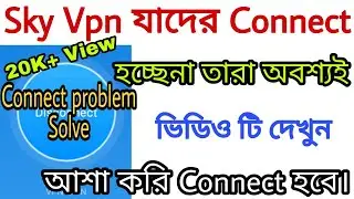 [Sky Vpn Connected Problem Solve] Sky Vpn এ যাদের connect হচ্ছেনা তারা অবশ্যই ভিডিও দেখুন। 100% Work