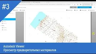 03 Просмотр чертежей и BIM моделей в Autodesk Viewer