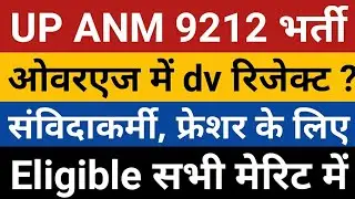 UP ANM DV Reject | ANM 9212 Result News | UPSSSC ANM Final Result | UP ANM Cut Off | UP ANM 2022 |