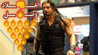 شيلات مصارعة // رومان رينز يدخل مع جون سينا في فريق واحد ويجلدون الخصوم 🔥👊