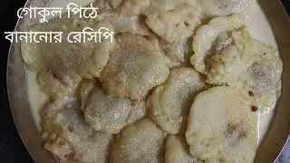 পিঠের রাজা গোকুল পিঠের রেসিপি।