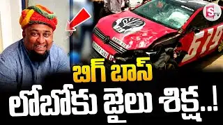 యాంకర్ లోబోకు జైలు శిక్ష | Anchor Lobo Sentenced To Prison | Big Boss Fame Lobo Latest News