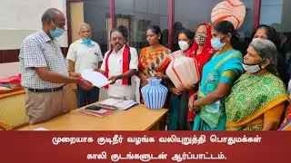 Kavundampalayam Residents protest with empty pots to regularise drinking water supply