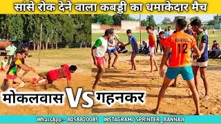 Mokalwas Vs Gahankar Kabaddi | सांस रोक देने वाला कबड्डी मुकाबला | Hingwaheda Kabaddi Competition |