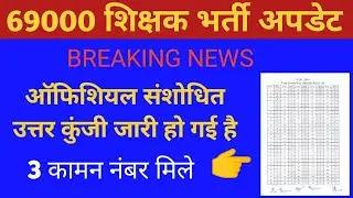 BREAKING NEWS! 69000 Revised Answer key जारी, 3 कमल नंबर मिले सबको । latest news