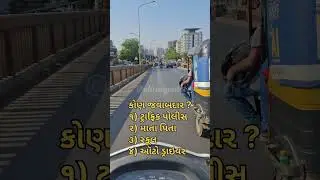 #ytshorts #trending #youtuber #breakingnews #gujaratpolice #suratnews