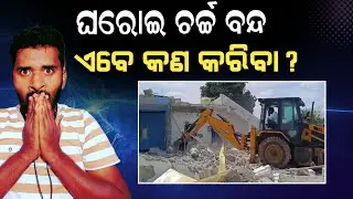 ଘରୋଇ ଚର୍ଚ୍ଚ ବନ୍ଦ କରାଯିବ କଣ କରିବା? | What should we do if the domestic church is closed? | AD Odia.