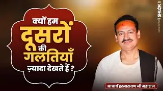 क्यों हम दूसरों की गलतियाँ ज़्यादा देखते हैं ? #patipatni #kamiyan / Harnarayan ji Maharaj
