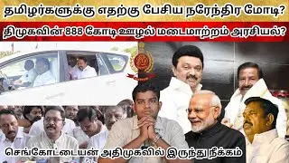 Sengottaiyan out of AIADMK | 888 CRORE jobs scam, Modi against Tamil Nadu? | PR Troops