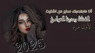 ساير من اشتيت 💪 جديد 2026 🔥 الفنانه ردينا العوامي 🎶 لأول مره 776300470