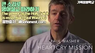 The Power of the Holy Spirit is Essential.(폴워셔 목사님) 영어설교 쉐도잉 (4회반복)