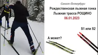 Рождественская лыжная гонка 15 км\ Rossignol S1 и S2\
