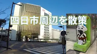【四日市】四日市駅周辺を散策