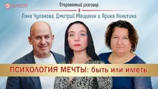 Психология мечты быть/иметь эфир с Дмитрием Мещихиным
