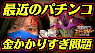 新台【エヴァ17】いい加減にしてくれ