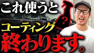 使うとコーティングが終わる洗車用品３選