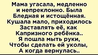 Пирожные для Мамы.. Исповедь.