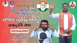 Naalam Satheesh Anna Song #rajkumar_sira #khammam #thummalanageswarrao
