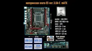 Китайская материнка е5 ver 3 5A миниобзор