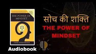 The Power of Mindset Hindi Audiobook | Soch Badlo, Zindagi Badlo