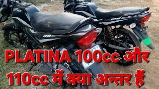 Bajaj platina 110cc and 100cc | platina 100cc vs 110cc | bajaj platina 100 cc and 110 cc motorcycle