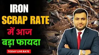 आज Iron Scrap का रेट देखकर चौंक जाओगे | #howtostartscrapbusiness | #loha