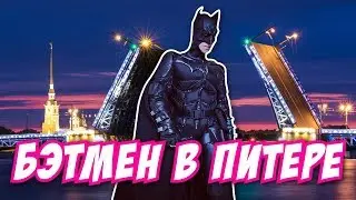 Бэтмен в Питере (Batman in Russia) full version