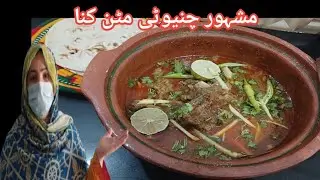 mutton kunna recipe |Matka gosht |Traditional recipe of mutton kuna at home