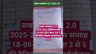 प्रखर राजस्थान 2.0 2025-26📚 द्वितीय सप्ताह 18-09-2025 कक्षा 3 से 5 की दैनिक शिक्षण कार्ययोजना #orf