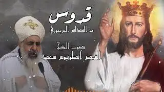 قدوس قدوس من القداس الغريغوري بصوت المتنيح القمص انطونيوس سعد